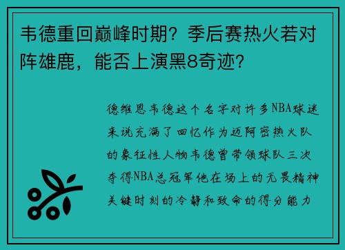 韦德重回巅峰时期？季后赛热火若对阵雄鹿，能否上演黑8奇迹？