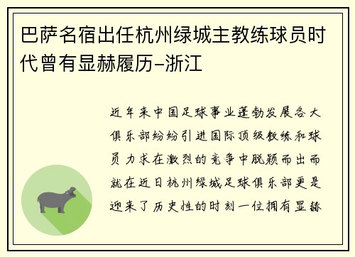 巴萨名宿出任杭州绿城主教练球员时代曾有显赫履历-浙江