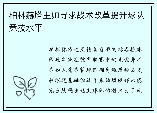 柏林赫塔主帅寻求战术改革提升球队竞技水平