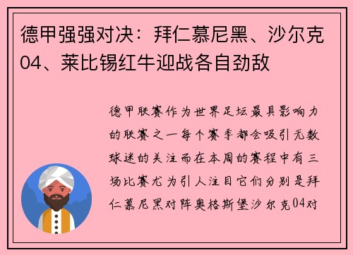 德甲强强对决：拜仁慕尼黑、沙尔克04、莱比锡红牛迎战各自劲敌