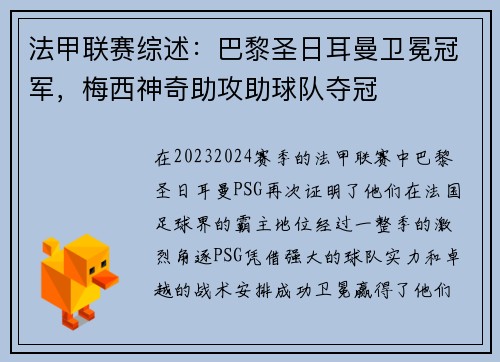 法甲联赛综述：巴黎圣日耳曼卫冕冠军，梅西神奇助攻助球队夺冠