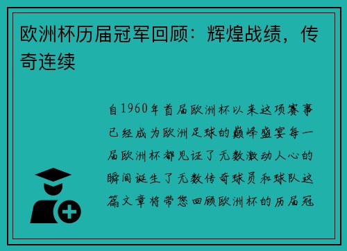 欧洲杯历届冠军回顾：辉煌战绩，传奇连续