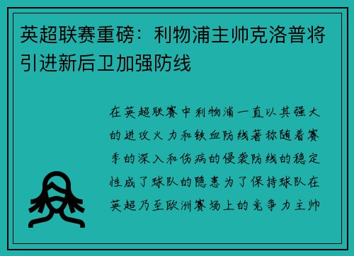 英超联赛重磅：利物浦主帅克洛普将引进新后卫加强防线