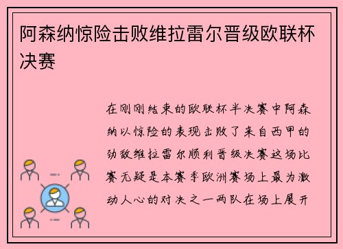 阿森纳惊险击败维拉雷尔晋级欧联杯决赛