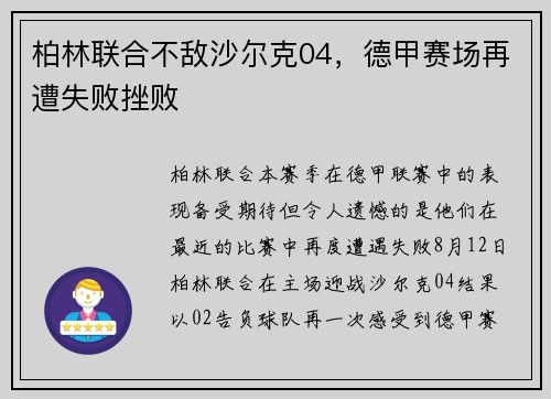 柏林联合不敌沙尔克04，德甲赛场再遭失败挫败