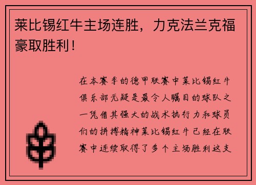 莱比锡红牛主场连胜，力克法兰克福豪取胜利！