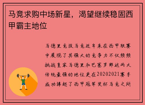 马竞求购中场新星，渴望继续稳固西甲霸主地位