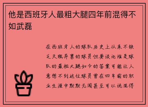 他是西班牙人最粗大腿四年前混得不如武磊