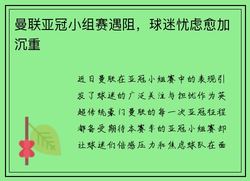 曼联亚冠小组赛遇阻，球迷忧虑愈加沉重