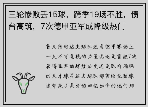 三轮惨败丢15球，跨季19场不胜，债台高筑，7次德甲亚军成降级热门