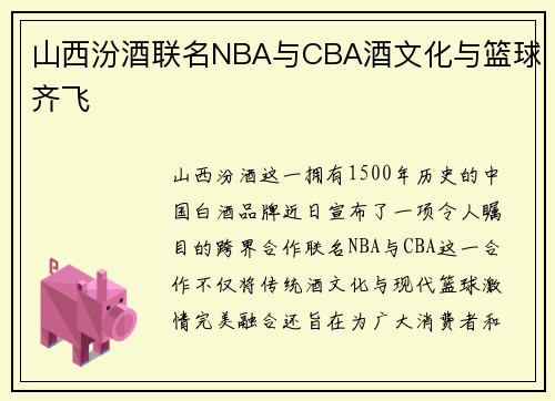 山西汾酒联名NBA与CBA酒文化与篮球齐飞