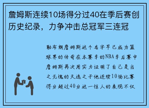 詹姆斯连续10场得分过40在季后赛创历史纪录，力争冲击总冠军三连冠