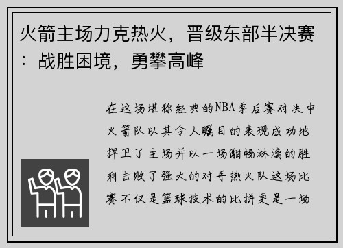 火箭主场力克热火，晋级东部半决赛：战胜困境，勇攀高峰