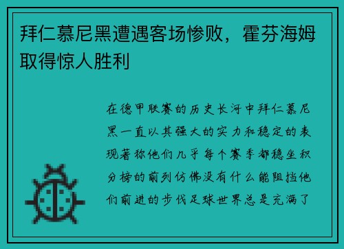 拜仁慕尼黑遭遇客场惨败，霍芬海姆取得惊人胜利