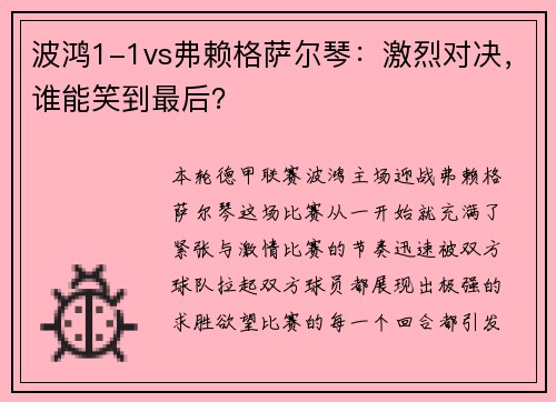 波鸿1-1vs弗赖格萨尔琴：激烈对决，谁能笑到最后？