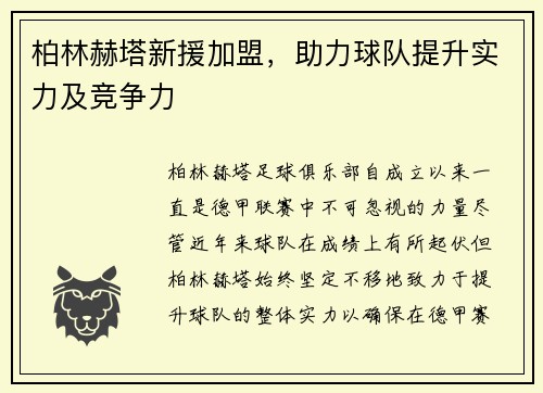 柏林赫塔新援加盟，助力球队提升实力及竞争力