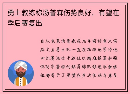 勇士教练称汤普森伤势良好，有望在季后赛复出