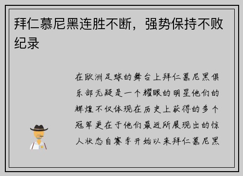 拜仁慕尼黑连胜不断，强势保持不败纪录