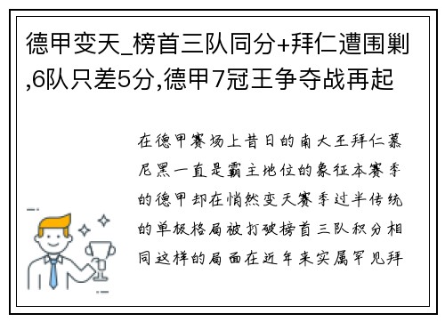 德甲变天_榜首三队同分+拜仁遭围剿,6队只差5分,德甲7冠王争夺战再起