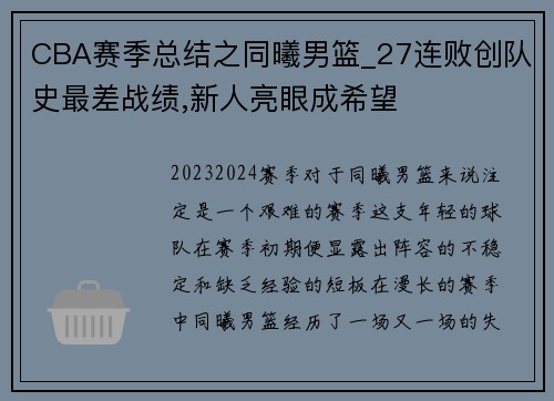 CBA赛季总结之同曦男篮_27连败创队史最差战绩,新人亮眼成希望