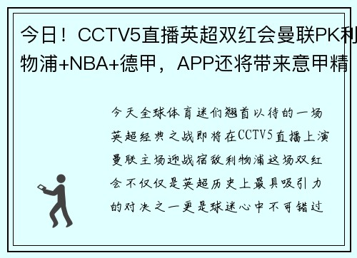 今日！CCTV5直播英超双红会曼联PK利物浦+NBA+德甲，APP还将带来意甲精彩赛事