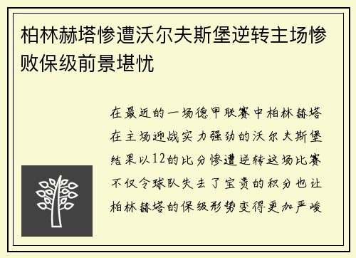 柏林赫塔惨遭沃尔夫斯堡逆转主场惨败保级前景堪忧