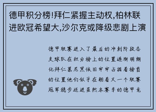 德甲积分榜!拜仁紧握主动权,柏林联进欧冠希望大,沙尔克或降级悲剧上演