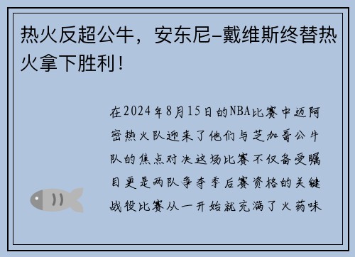 热火反超公牛，安东尼-戴维斯终替热火拿下胜利！