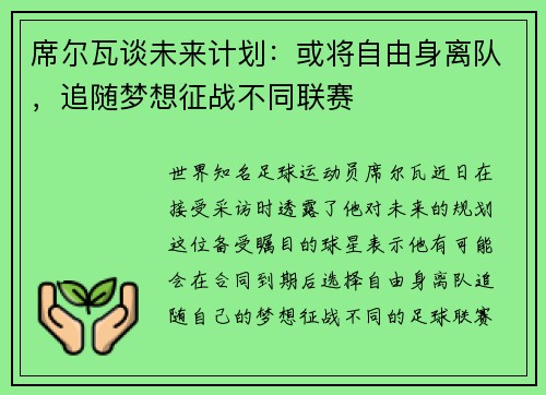 席尔瓦谈未来计划：或将自由身离队，追随梦想征战不同联赛