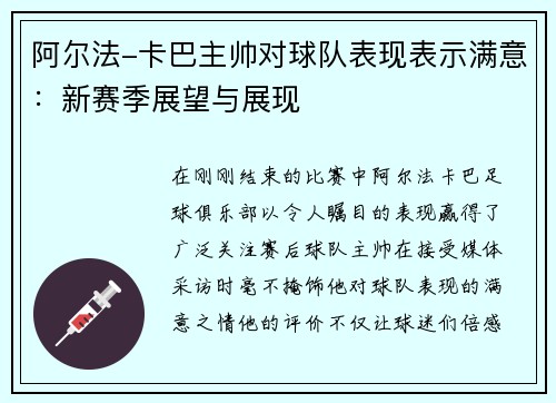 阿尔法-卡巴主帅对球队表现表示满意：新赛季展望与展现