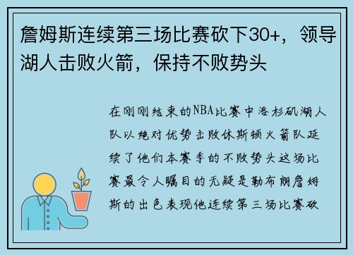 詹姆斯连续第三场比赛砍下30+，领导湖人击败火箭，保持不败势头