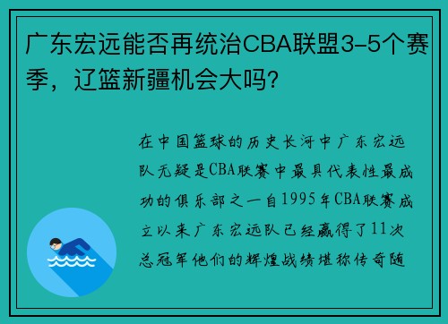 广东宏远能否再统治CBA联盟3-5个赛季，辽篮新疆机会大吗？