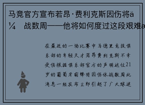 马竞官方宣布若昂·费利克斯因伤将休战数周——他将如何度过这段艰难时光？