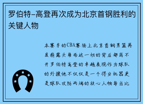 罗伯特-高登再次成为北京首钢胜利的关键人物