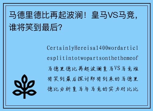 马德里德比再起波澜！皇马VS马竞，谁将笑到最后？