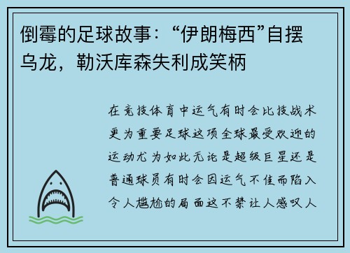 倒霉的足球故事：“伊朗梅西”自摆乌龙，勒沃库森失利成笑柄