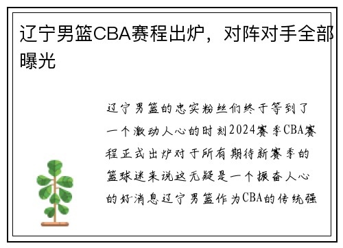 辽宁男篮CBA赛程出炉，对阵对手全部曝光