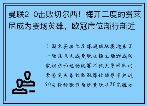 曼联2-0击败切尔西！梅开二度的费莱尼成为赛场英雄，欧冠席位渐行渐近