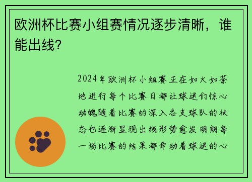 欧洲杯比赛小组赛情况逐步清晰，谁能出线？