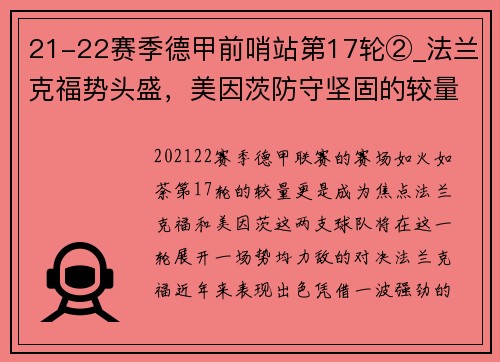 21-22赛季德甲前哨站第17轮②_法兰克福势头盛，美因茨防守坚固的较量