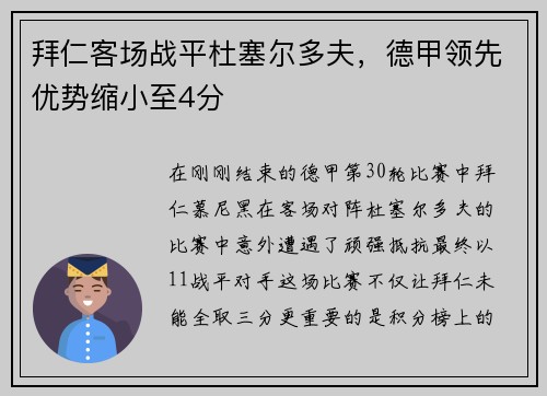 拜仁客场战平杜塞尔多夫，德甲领先优势缩小至4分