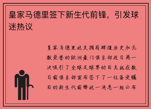 皇家马德里签下新生代前锋，引发球迷热议