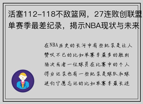 活塞112-118不敌篮网，27连败创联盟单赛季最差纪录，揭示NBA现状与未来