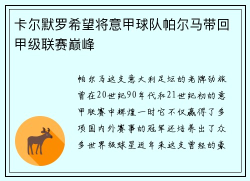 卡尔默罗希望将意甲球队帕尔马带回甲级联赛巅峰