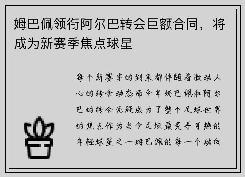 姆巴佩领衔阿尔巴转会巨额合同，将成为新赛季焦点球星