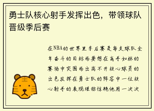 勇士队核心射手发挥出色，带领球队晋级季后赛