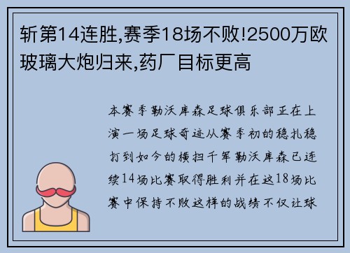 斩第14连胜,赛季18场不败!2500万欧玻璃大炮归来,药厂目标更高