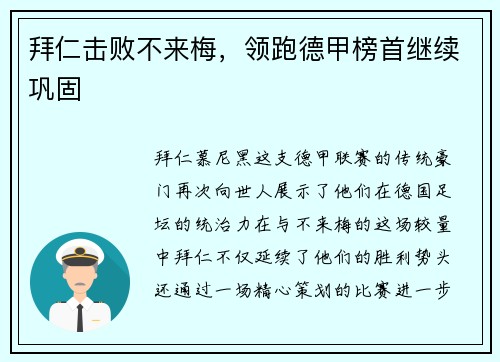 拜仁击败不来梅，领跑德甲榜首继续巩固