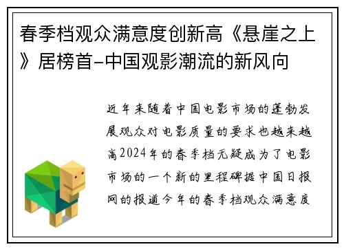 春季档观众满意度创新高《悬崖之上》居榜首-中国观影潮流的新风向