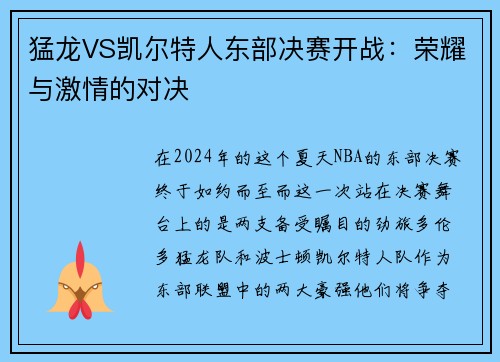 猛龙VS凯尔特人东部决赛开战：荣耀与激情的对决